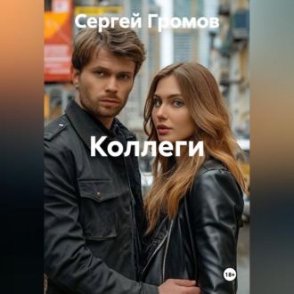Коллеги