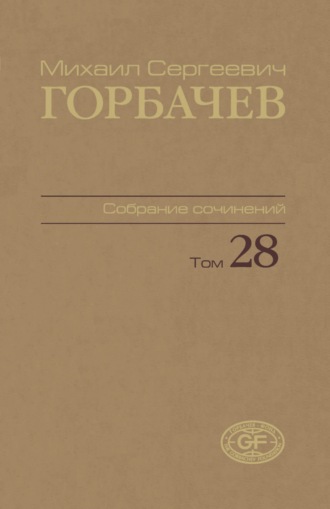 Собрание сочинений. Том 28. Сентябрь – октябрь 1991
