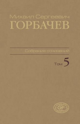 Собрание сочинений. Том 05. Октябрь 1986 – февраль 1987
