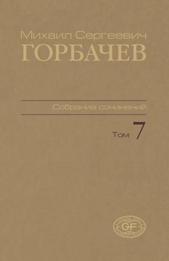 Собрание сочинений. Том 07. Май – октябрь 1987