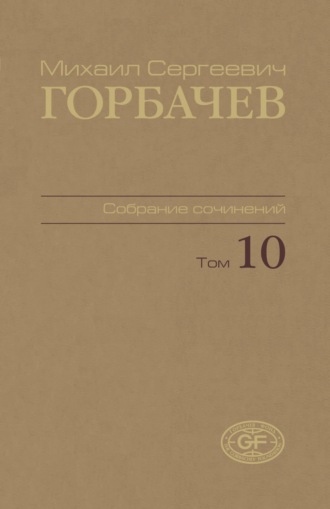 Собрание сочинений. Том 10. Март – май 1988