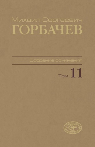 Собрание сочинений. Том 11. Май – сентябрь 1988