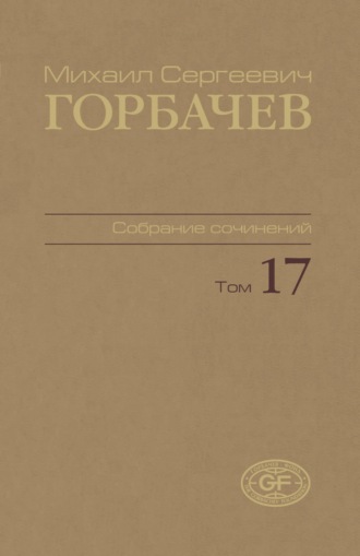Собрание сочинений. Том 17. Ноябрь – декабрь 1989