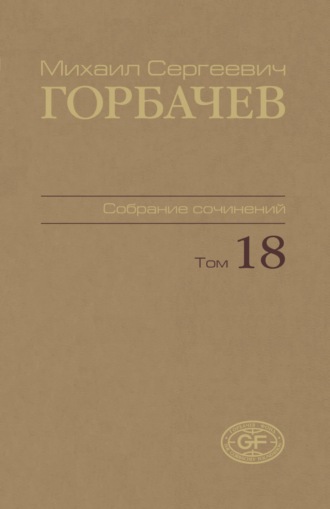 Собрание сочинений. Том 18. Декабрь 1989 – март 1990