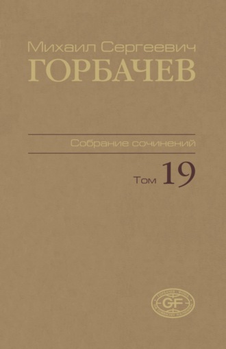Собрание сочинений. Том 19. Март – май 1990