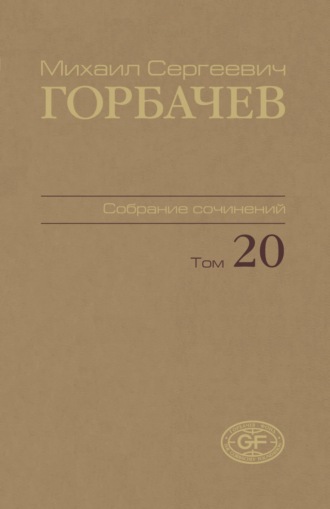 Собрание сочинений. Том 20. Май – июнь 1990
