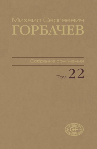 Собрание сочинений. Том 22. Сентябрь – ноябрь 1990