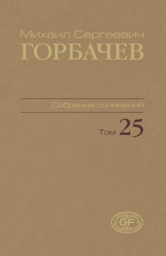 Собрание сочинений. Том 25. Март – май 1991