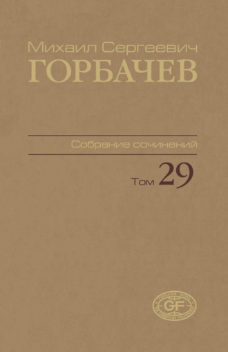 Собрание сочинений. Том 29. Октябрь – ноябрь 1991
