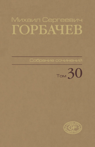 Собрание сочинений. Том 30. Ноябрь – декабрь 1991
