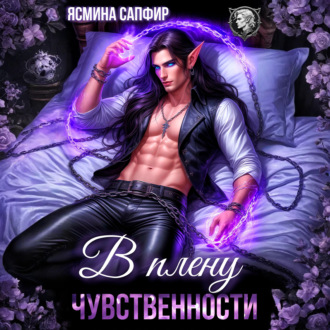 В плену чувственности