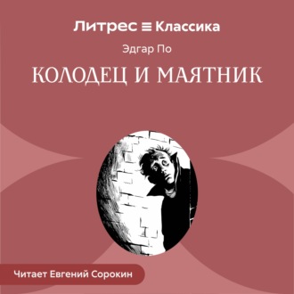 Колодец и маятник