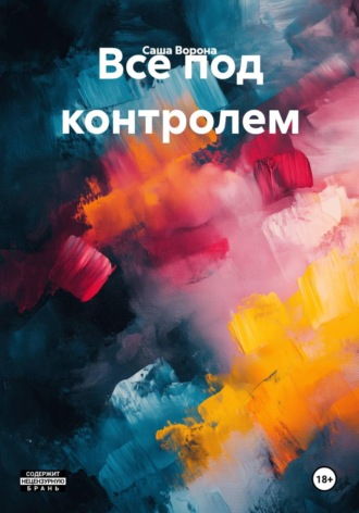 Все под контролем