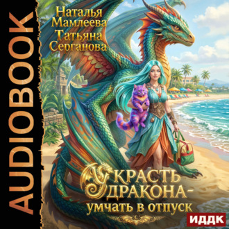 Украсть дракона – умчать в отпуск