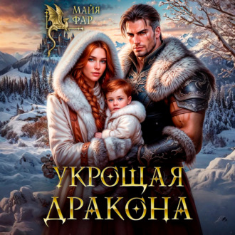 Укрощая дракона