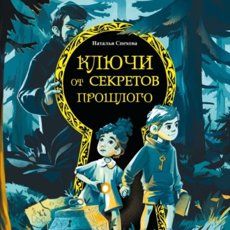 Ключи от секретов прошлого