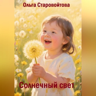 Солнечный свет
