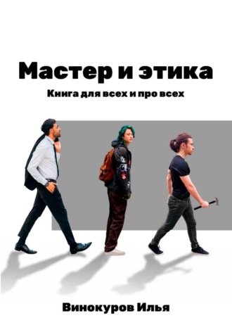 Мастер и этика