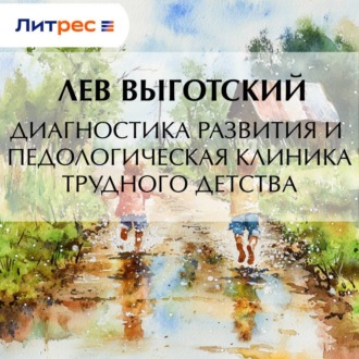 Диагностика развития и педологическая клиника трудного детства