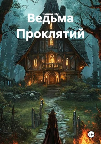 Ведьма Проклятий