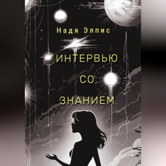Интервью со Знанием