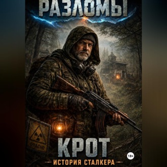 Крот. История сталкера