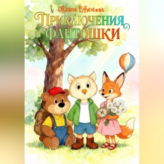 Приключения Фантошки