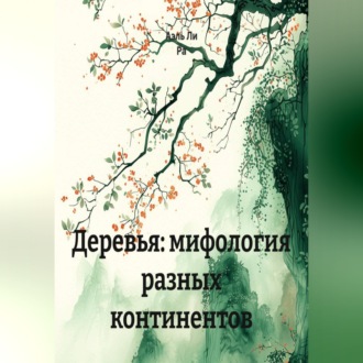 Деревья: мифология разных континентов