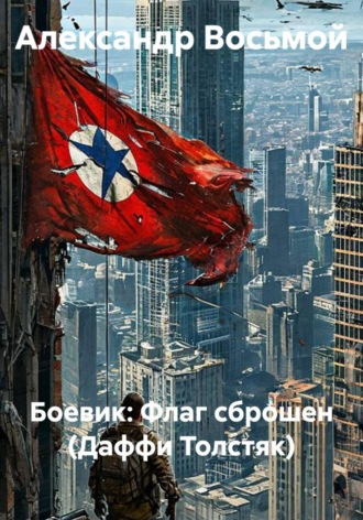 Боевик: Флаг сброшен (Даффи Толстяк)
