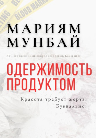 МАРКЕТИНГ НА КРОВИ: Одержимость продуктом