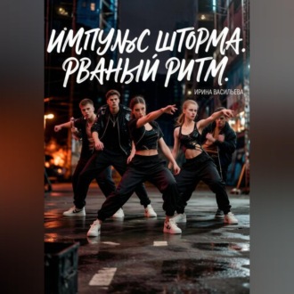 Импульс "Шторма."Рваный Ритм.