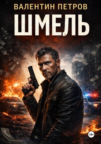 Шмель