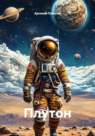 Плутон