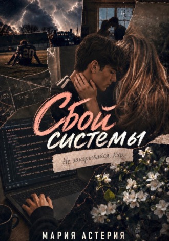 Сбой системы