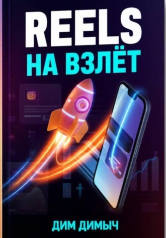 Reels на взлёт