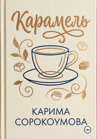 Карамель