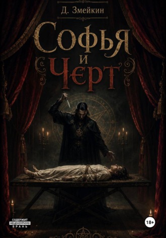 Софья и черт