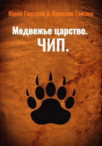 Медвежье царство. Чип