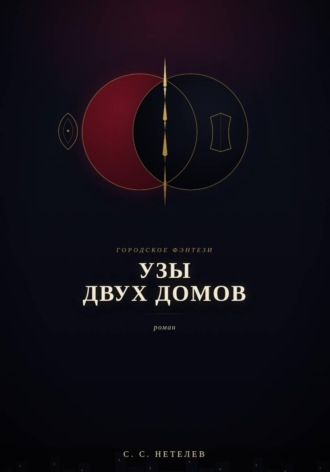 Узы двух домов