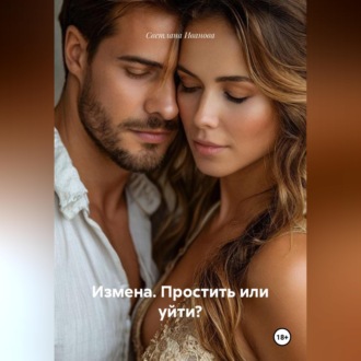 Измена. Простить или уйти?
