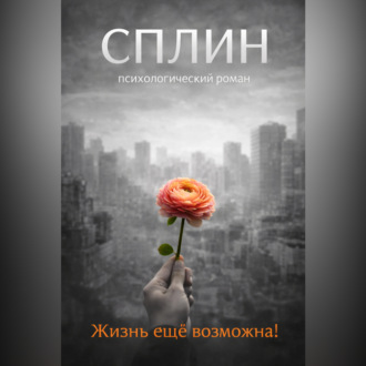 Сплин