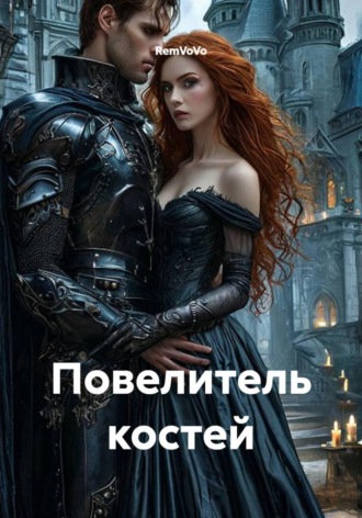 Повелитель костей