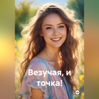 Везучая, и точка!