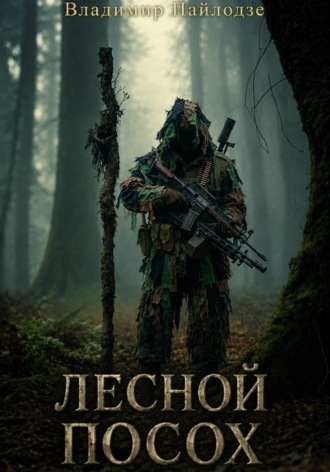 Лесной посох