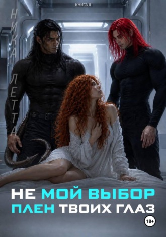 Не мой выбор. Плен твоих глаз