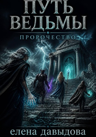 Путь Ведьмы. Пророчество
