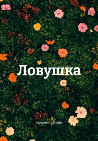 Ловушка