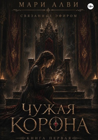 Чужая Корона