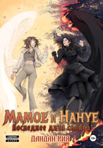 Мамоэ и Нануэ (Последнее дитя солнца)