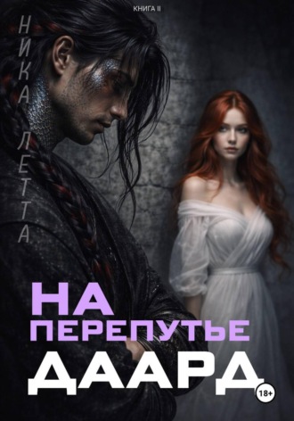 На перепутье. Даард.